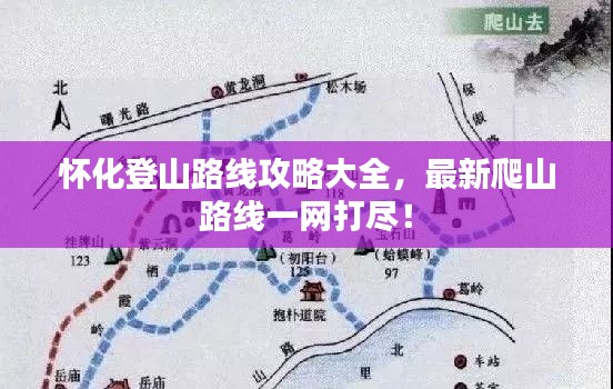 怀化登山路线攻略大全，最新爬山路线一网打尽！