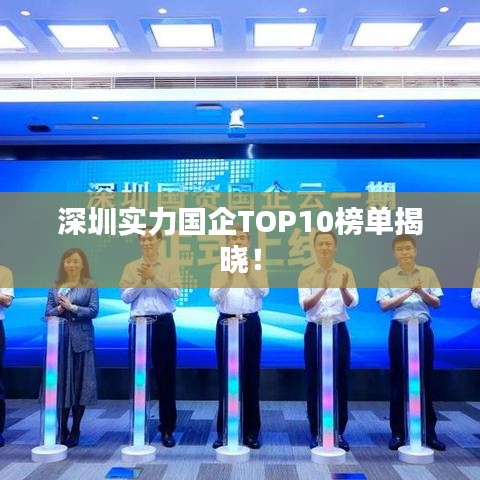 深圳实力国企TOP10榜单揭晓！