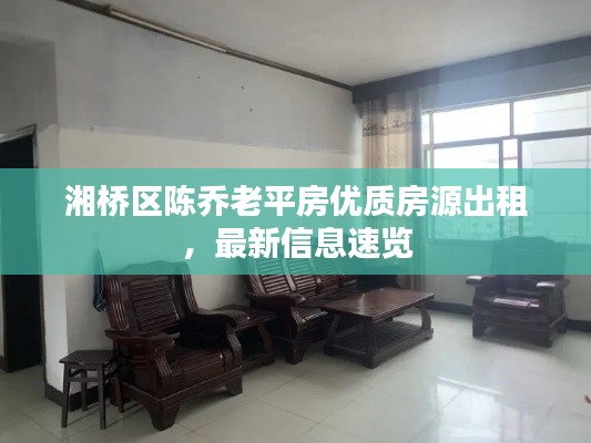 湘桥区陈乔老平房优质房源出租，最新信息速览