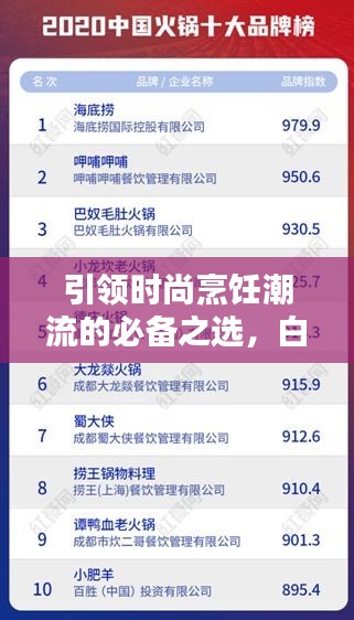 引领时尚烹饪潮流的必备之选，白陶锅排名前十榜单揭晓！