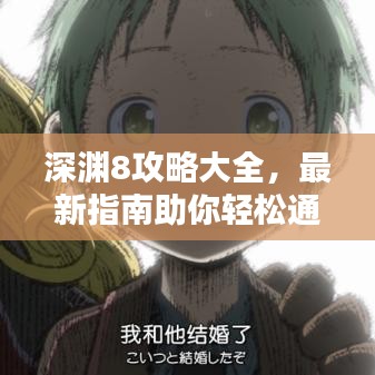 深渊8攻略大全，最新指南助你轻松通关！