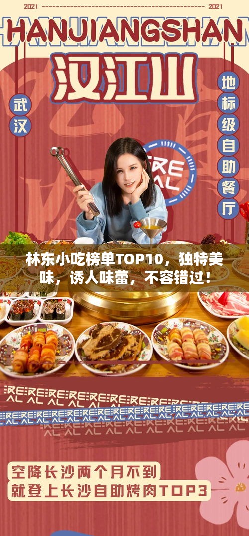 林东小吃榜单TOP10，独特美味，诱人味蕾，不容错过！