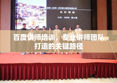 百度讲师培训，专业讲师团队打造的关键路径