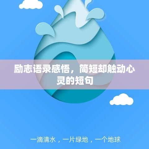 励志语录感悟，简短却触动心灵的短句
