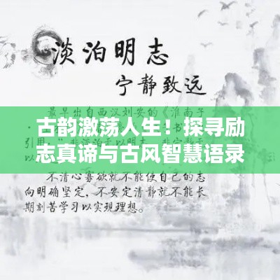 古韵激荡人生！探寻励志真谛与古风智慧语录