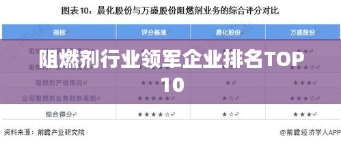 阻燃剂行业领军企业排名TOP10