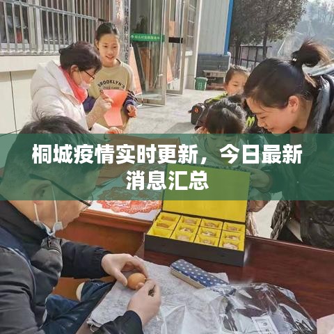 桐城疫情实时更新，今日最新消息汇总