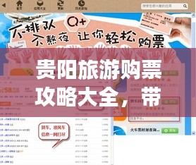 贵阳旅游购票攻略大全，带你轻松畅游贵阳！