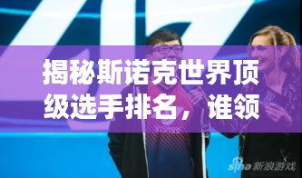 揭秘斯诺克世界顶级选手排名，谁领风骚？