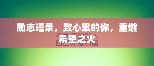 励志语录，致心累的你，重燃希望之火