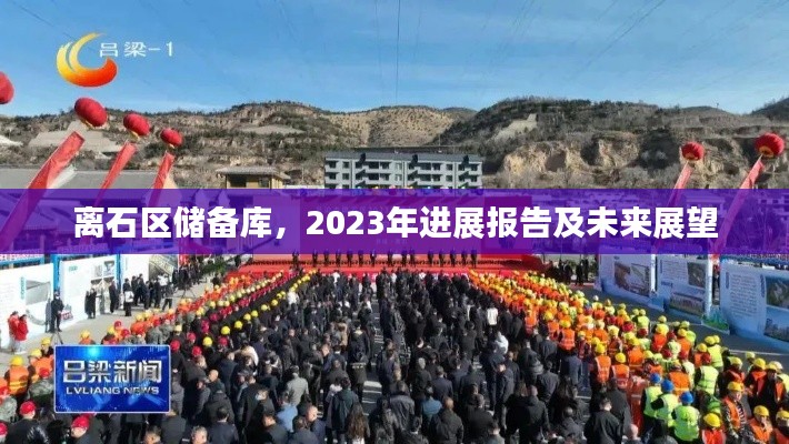 离石区储备库，2023年进展报告及未来展望