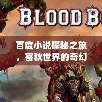 百度小说探秘之旅，寄秋世界的奇幻之旅