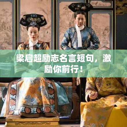 梁启超励志名言短句，激励你前行！