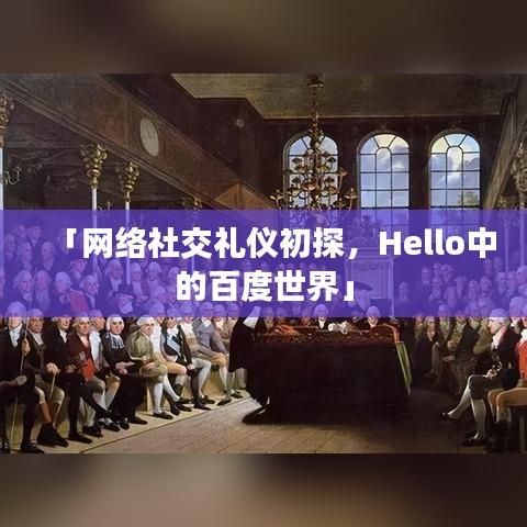 「网络社交礼仪初探，Hello中的百度世界」