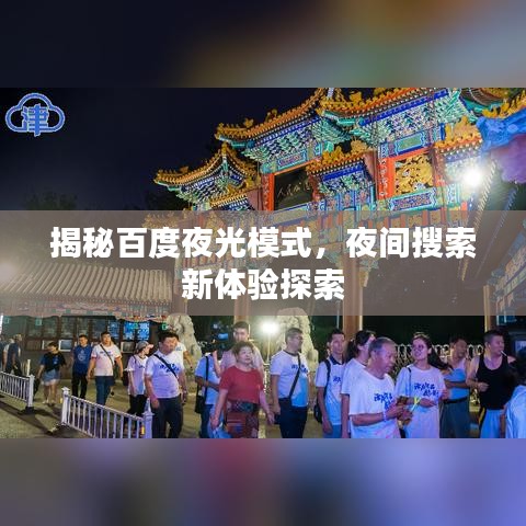 揭秘百度夜光模式，夜间搜索新体验探索