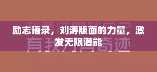 励志语录，刘涛版面的力量，激发无限潜能