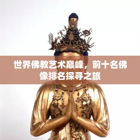 世界佛教艺术巅峰，前十名佛像排名探寻之旅