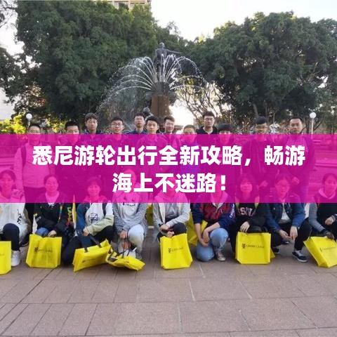 悉尼游轮出行全新攻略，畅游海上不迷路！