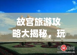 故宫旅游攻略大揭秘，玩转千年文化古迹！