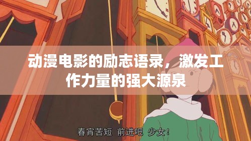 动漫电影的励志语录，激发工作力量的强大源泉