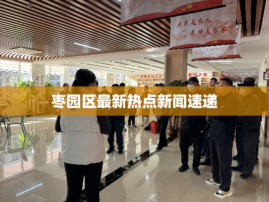 枣园区最新热点新闻速递