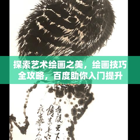 探索艺术绘画之美，绘画技巧全攻略，百度助你入门提升