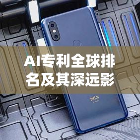 AI专利全球排名及其深远影响