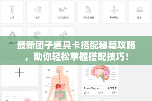 最新团子道具卡搭配秘籍攻略，助你轻松掌握搭配技巧！