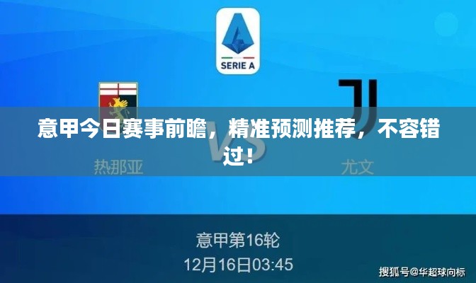 意甲今日赛事前瞻，精准预测推荐，不容错过！