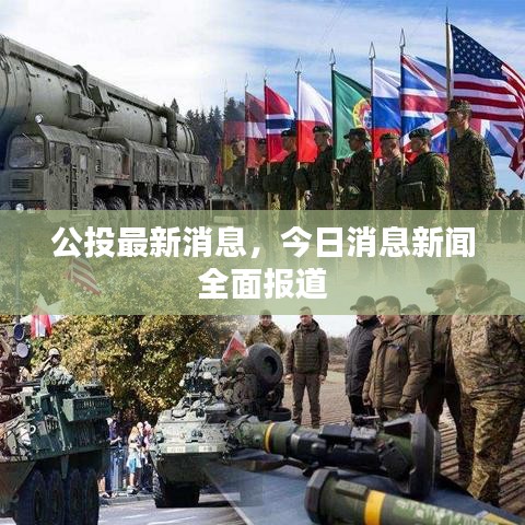 公投最新消息，今日消息新闻全面报道