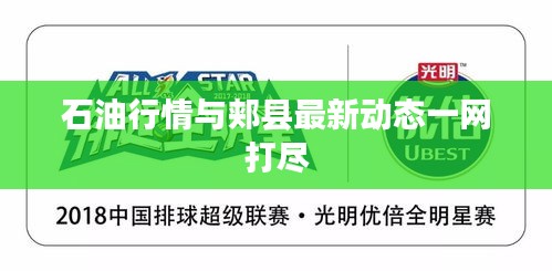 石油行情与郏县最新动态一网打尽