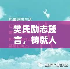 樊氏励志箴言，铸就人生的辉煌基石