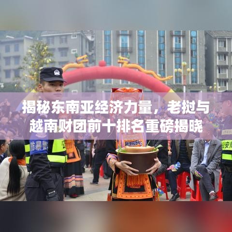 揭秘东南亚经济力量，老挝与越南财团前十排名重磅揭晓