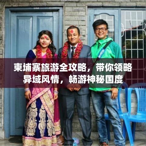 柬埔寨旅游全攻略，带你领略异域风情，畅游神秘国度