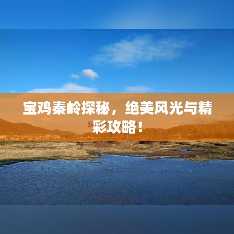 宝鸡秦岭探秘，绝美风光与精彩攻略！