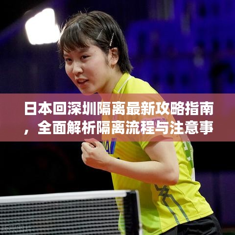 日本回深圳隔离最新攻略指南，全面解析隔离流程与注意事项