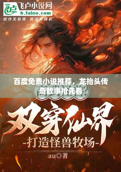 百度免费小说推荐，龙抬头传奇故事抢先看