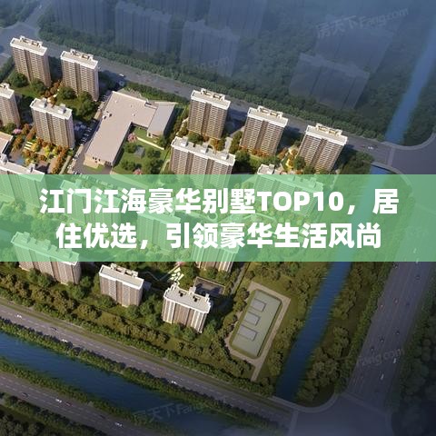 江门江海豪华别墅TOP10，居住优选，引领豪华生活风尚