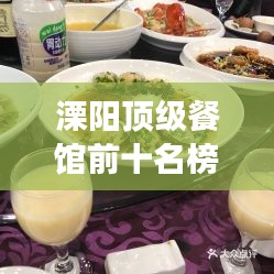 溧阳顶级餐馆前十名榜单揭晓，奢华美食之旅