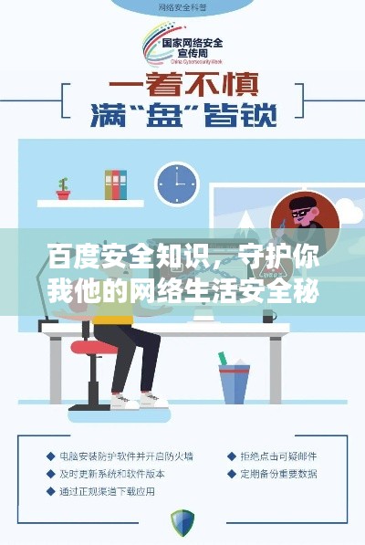 百度安全知识，守护你我他的网络生活安全秘籍