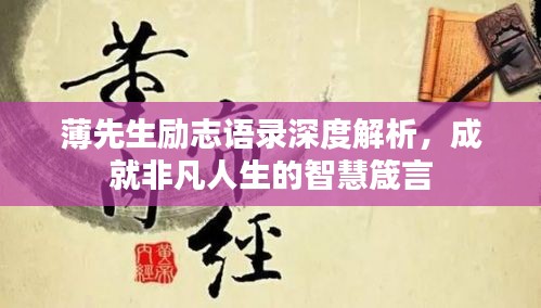 薄先生励志语录深度解析，成就非凡人生的智慧箴言