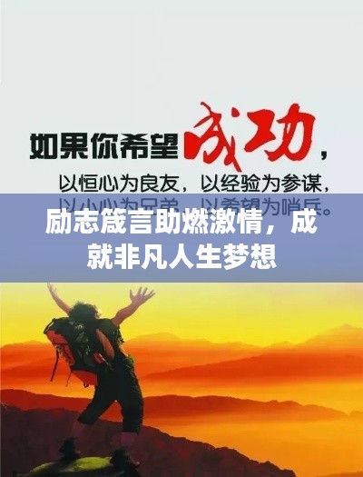 励志箴言助燃激情，成就非凡人生梦想