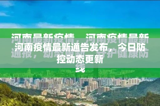 河南疫情最新通告发布，今日防控动态更新