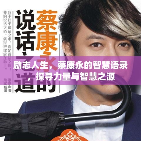 励志人生，蔡康永的智慧语录，探寻力量与智慧之源