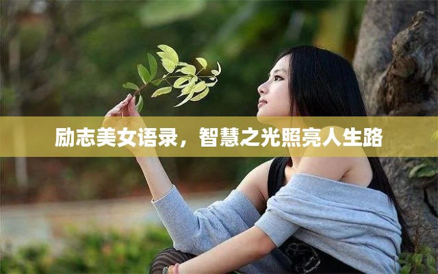 励志美女语录，智慧之光照亮人生路