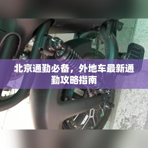 北京通勤必备，外地车最新通勤攻略指南