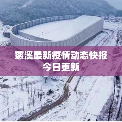 慈溪最新疫情动态快报今日更新