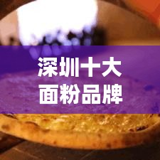 深圳十大面粉品牌排行榜揭晓！