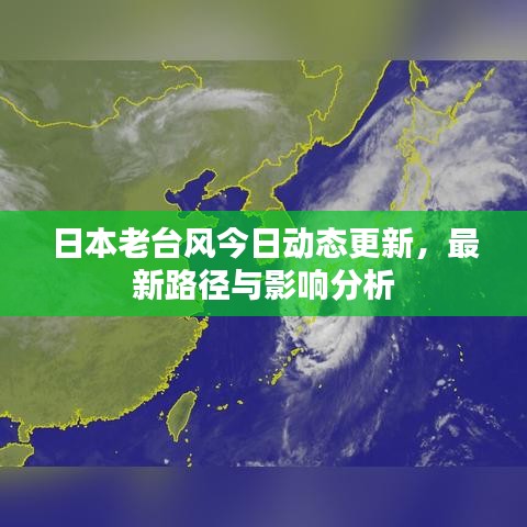 日本老台风今日动态更新，最新路径与影响分析