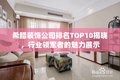 希腊装饰公司排名TOP10揭晓，行业领军者的魅力展示
